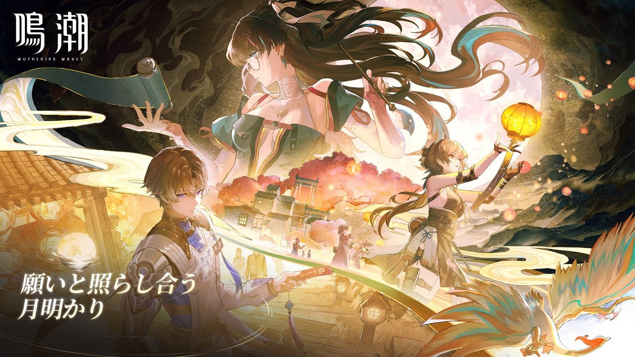 『鳴潮』Ver1.2 PV丨願いと照らし合う月明かり