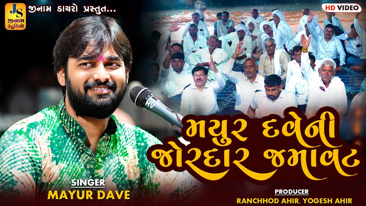 મયુર દવેની જોરદાર જમાવટ || ભજન સંતવાણી  || Mayur Dave || Shantvani 2025 || JINAM DAYRO