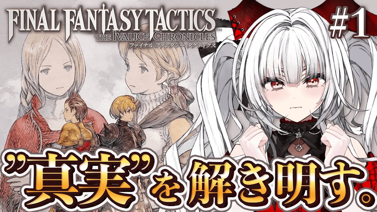 【 FFT 】#1 完全初見!! 歴史の”真実”を、今こそ解き明かそう――。【セレナーデ・オックスブラッド/Varium】