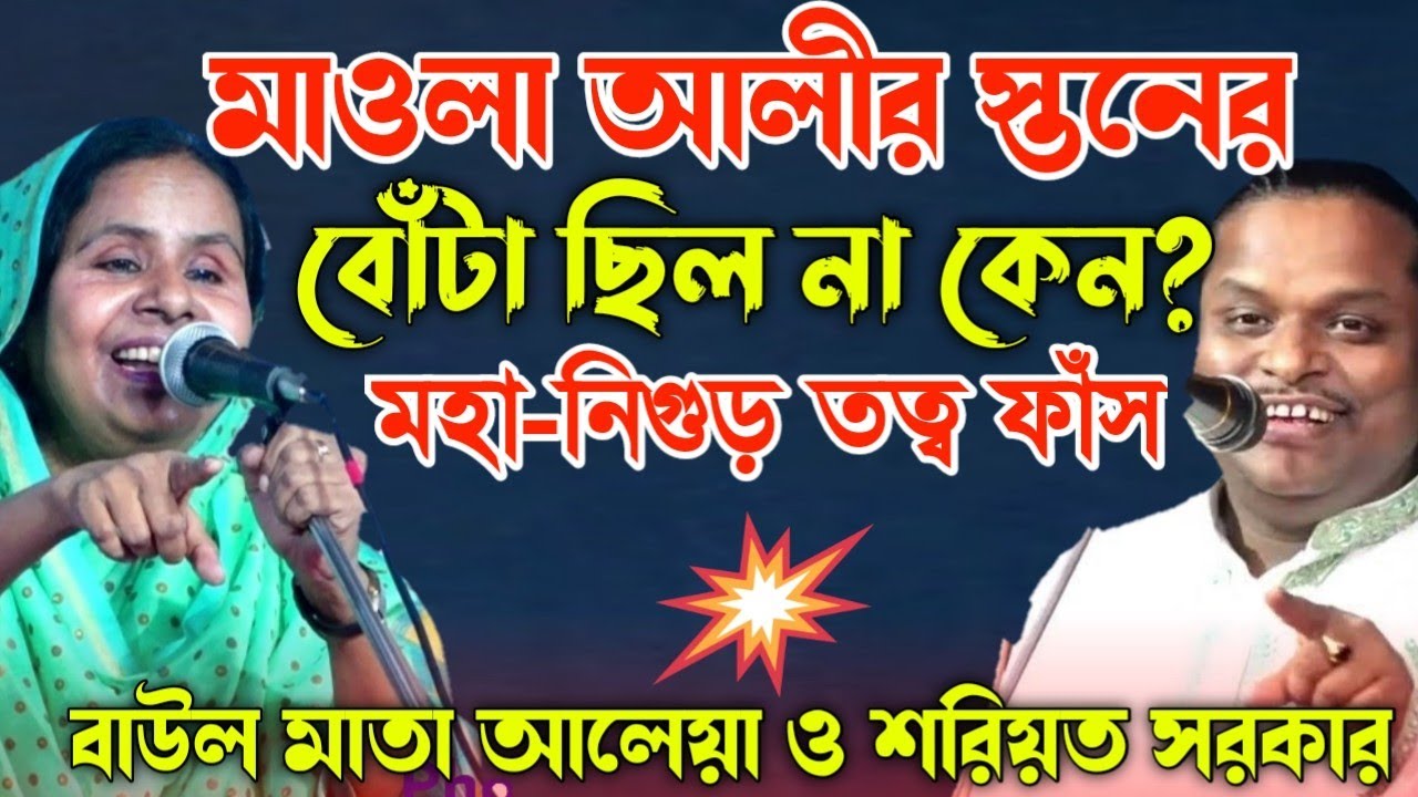 মাওলা আলীর স্ত*নের বোঁটা ছিল না কেন? এর মধ্যে রহস্য ছিলো কী? নিগুঢ় কথা-Mata Aleya & Soriyot Sorkar