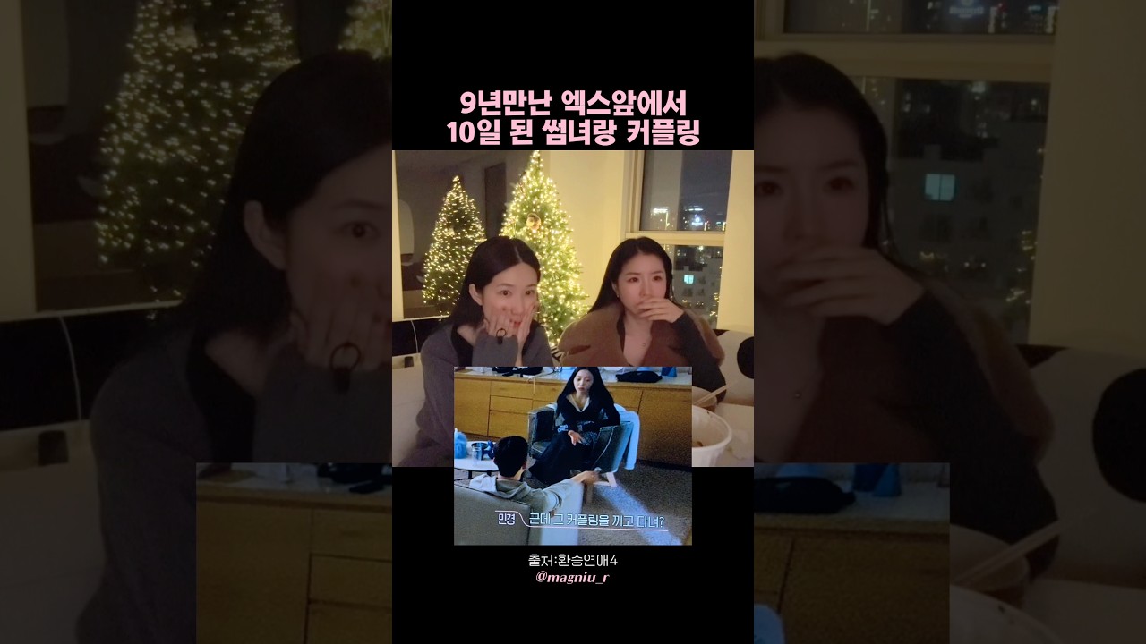 커플링에 무너지는 민경이와 언니들…… ㅠㅠ #환승연애4 #환승연애4리액션