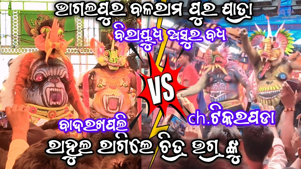 ବିରାୟୁଧ ଅସୁର ବଧ | 2Party Ramayan | Ganjam Ramayan | Birayoudha Asura Badha | Vairal Video | Odia |