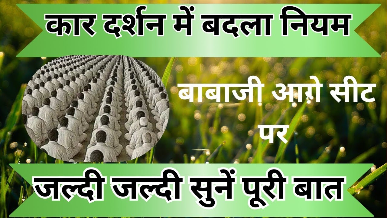 कार दर्शन में बदला नियम बाबाजी आगे सीट पर। radha Soami Ji 