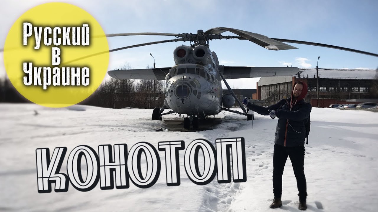 РУССКИЙ В УКРАИНЕ / КОНОТОП