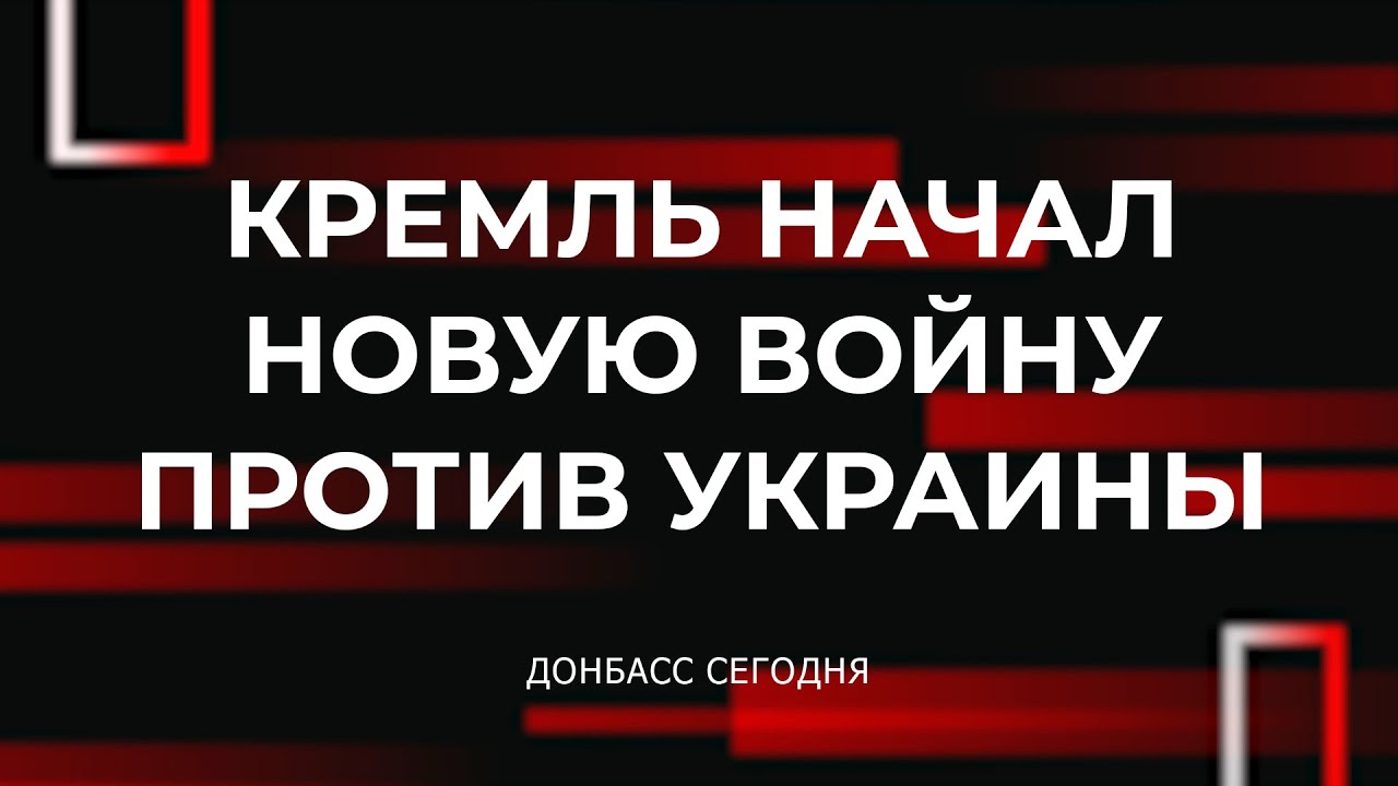 Кремль начал новую войну против Украины