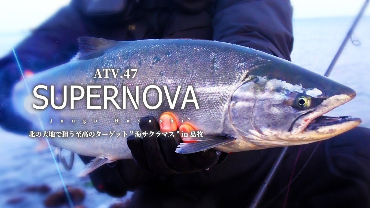 ATV.47【SUPERNOVA】林準悟 〜北の大地で狙う至高のターゲット