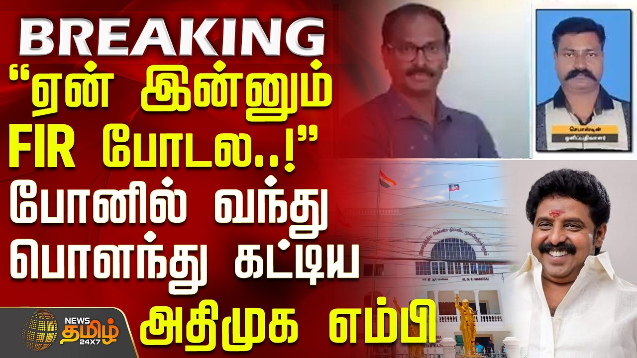 #BREAKING || ஏன் இன்னும் FIR போடல..! - போனில் வந்து பொளந்து கட்டிய அதிமுக புள்ளி! | Reporter Attack