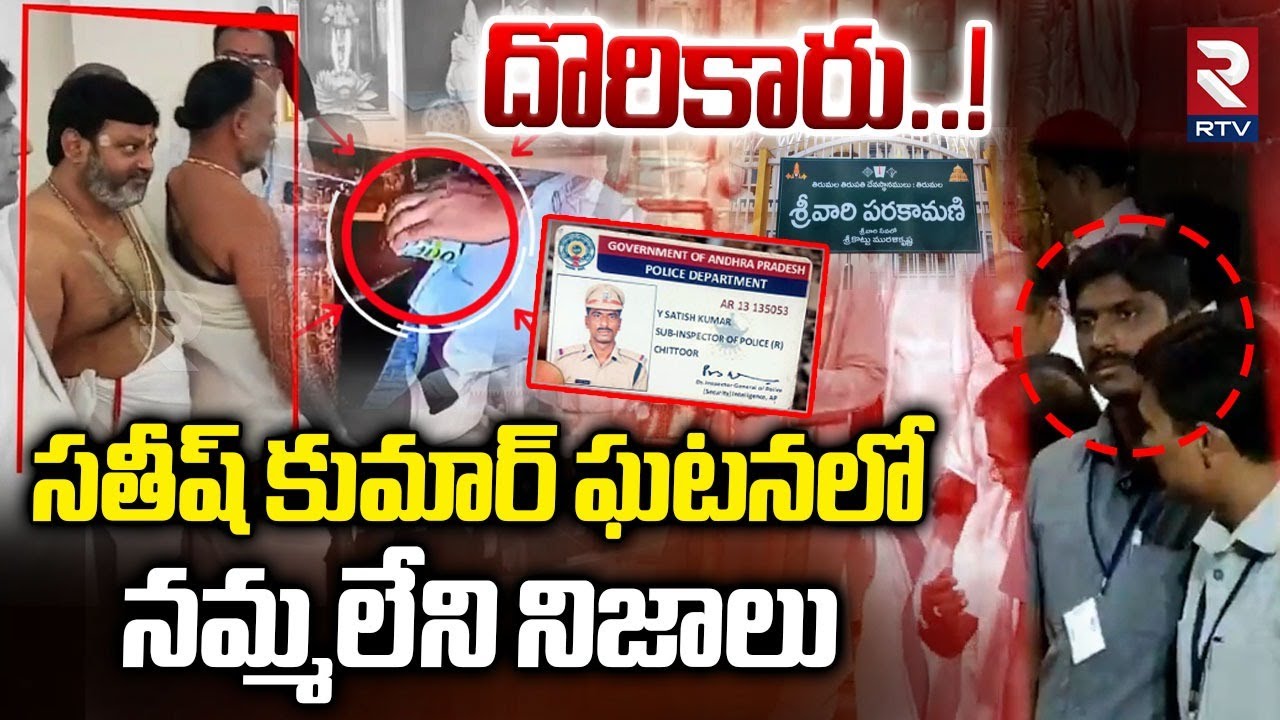 దొరికారు..! | Parakamani Case Updates | | CC-TV Footage | EX AVSO Satish Kumar | TTD Temple | RTV