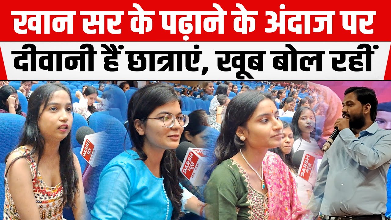 Khan Sir का जलवा बरकरार, पढ़ाने के अंदाज पर दिवानी हैं छात्राएं