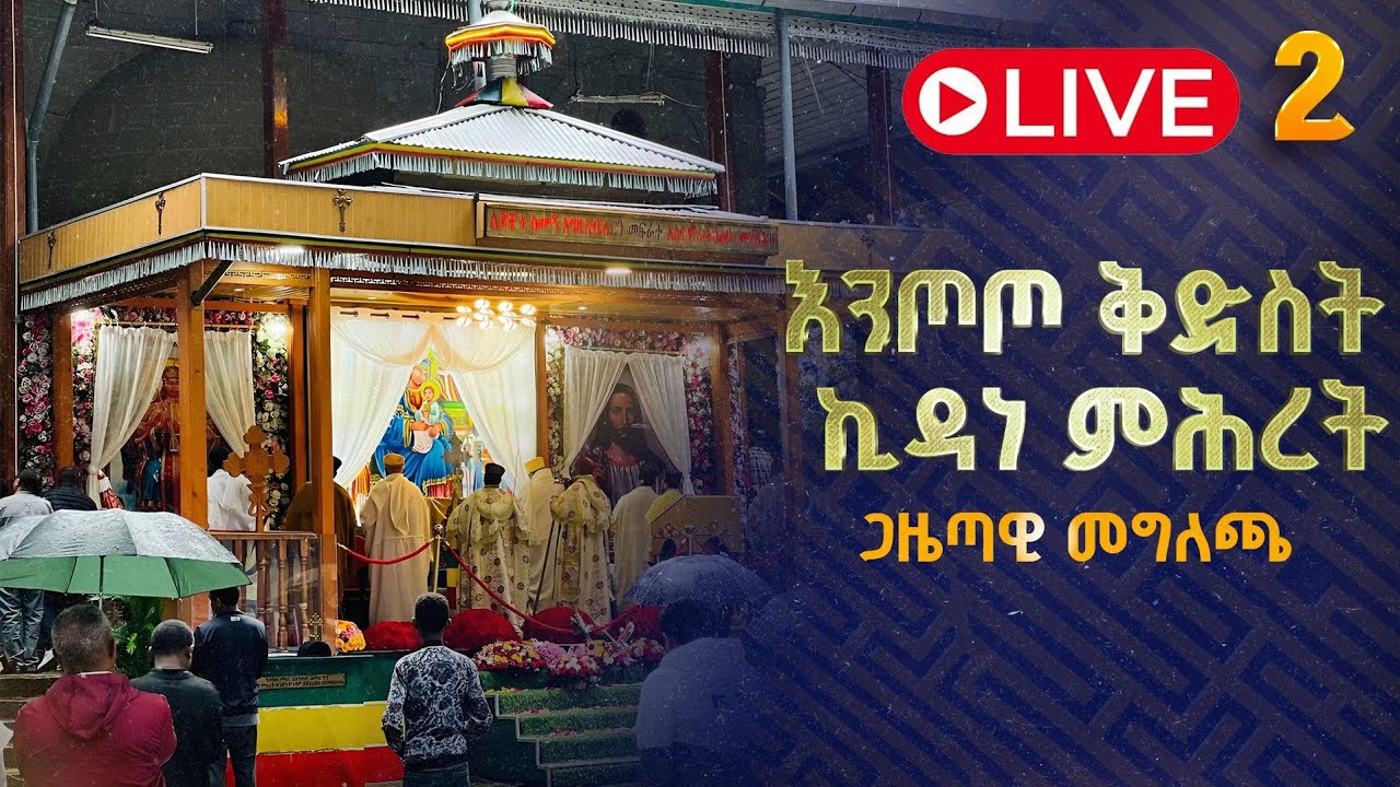 ከእንጦጦ ሐመረ ኖኅ ቅድስት ኪዳነ ምሕረት አንድነት ገዳም ጋዜጣዊ መግለጫ