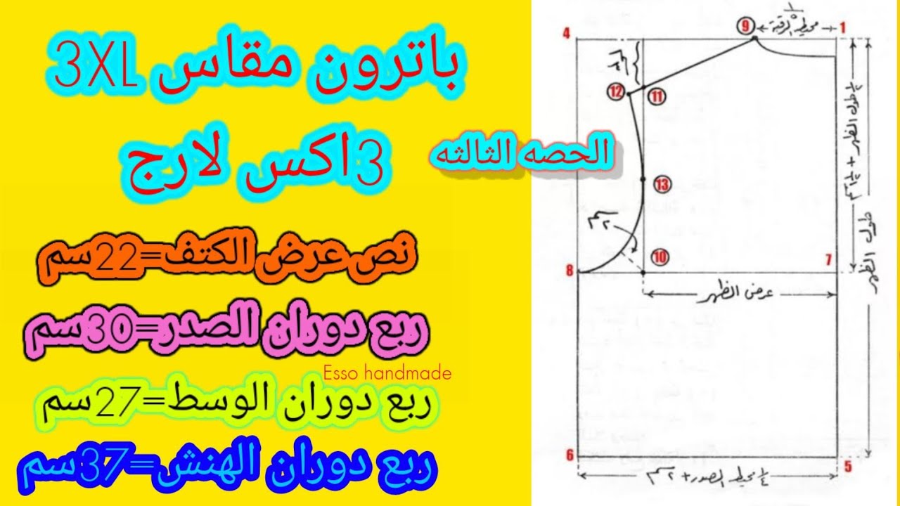 كيفيه عمل باترون 3XL /٣اكس لارج باسهل طريقه فى الدنيا {الحصه الثالثه} كورس تعليم الباترون للمبتدئين