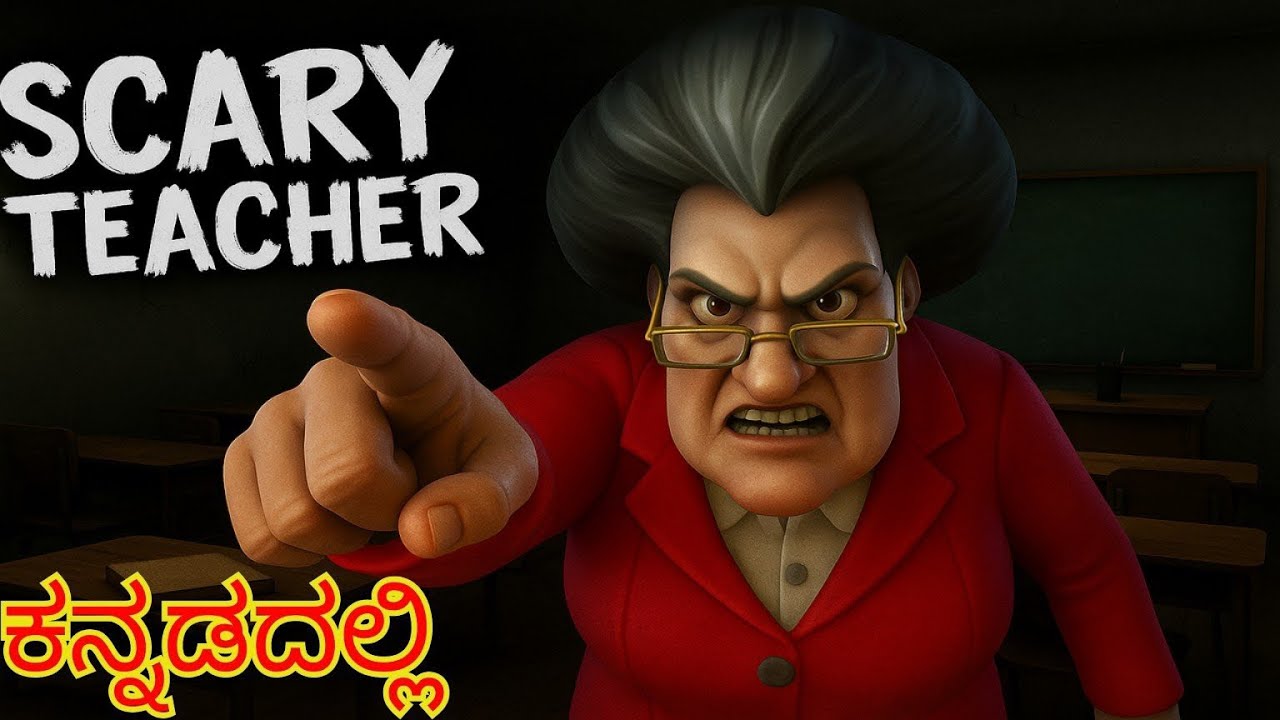 Scary teacher 3D ಆಡೋಣ ಬನ್ನಿ ಜನರೇ | kannada | ಕನ್ನಡದಲ್ಲಿ