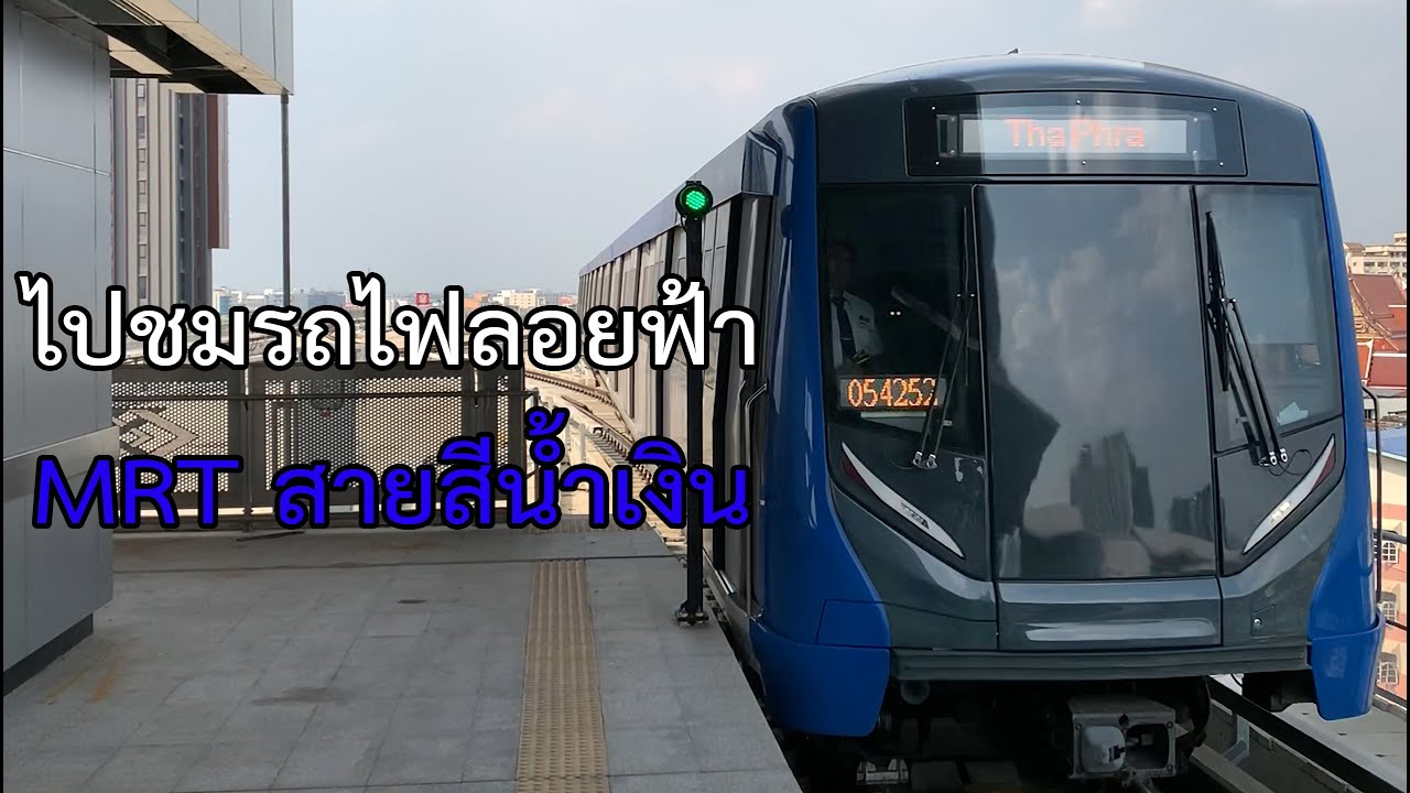 พาชมรถไฟฟ้าสายสีน้ำเงิน ( ลอยฟ้า ) | Bangkok MRT Skytrain Blue Line Extension