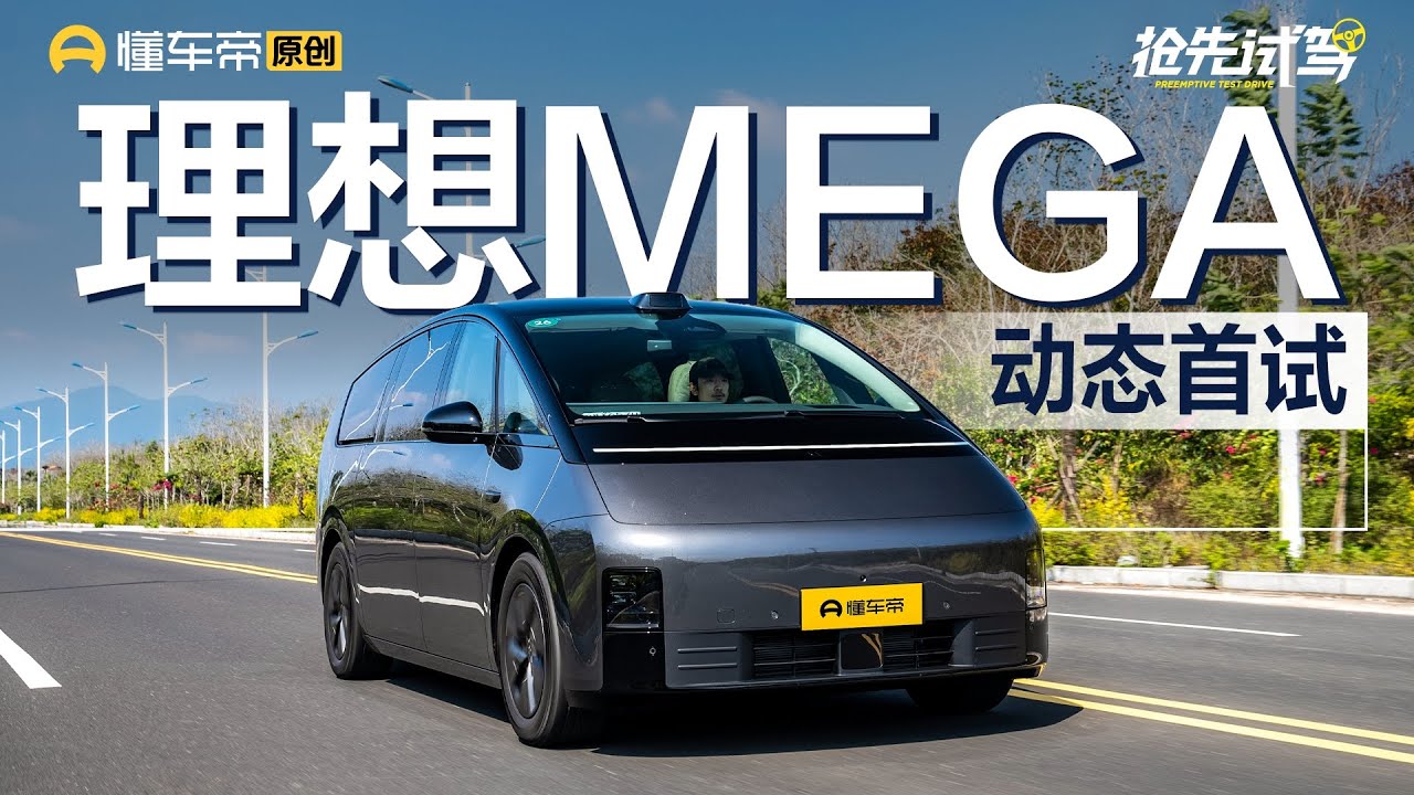 【Li Auto】售55.98万元，试驾理想MEGA