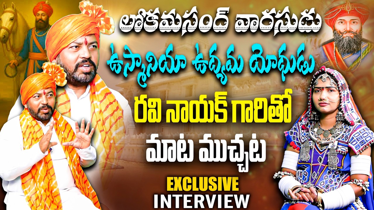 లోక మసంద్ వారసుడు రవి నాయక్🔥| Osmania Movement Fighter Ravi Nayak Interview | KBN Banjara TV