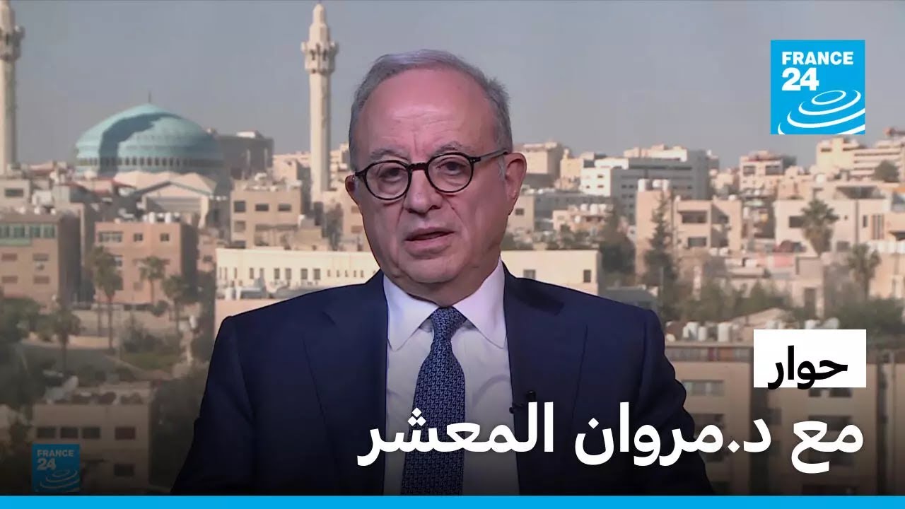 مروان المعشر: 