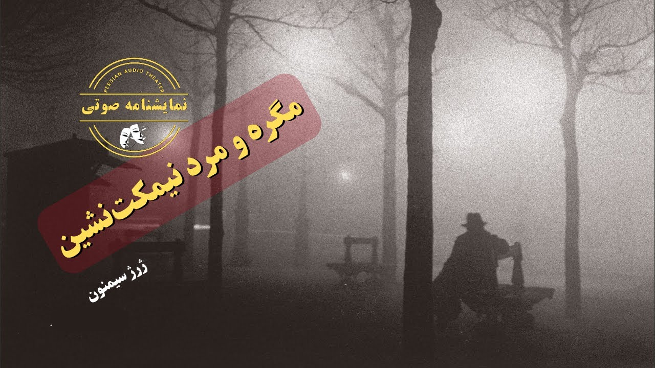 نمایشنامه صوتی مگره و مرد نیمکت‌نشین نوشته ژرژ سیمنون