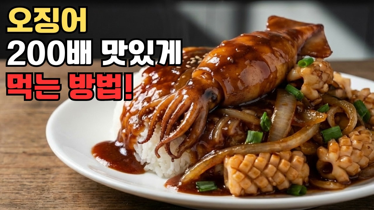 20년 셰프, 오징어는 이렇게 요리합니다