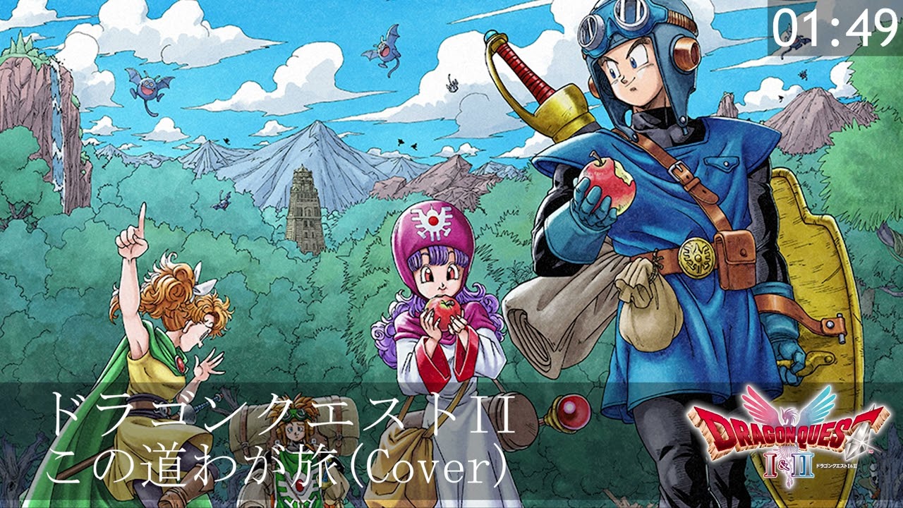 ドラゴンクエストII この道わが旅(Cover)
