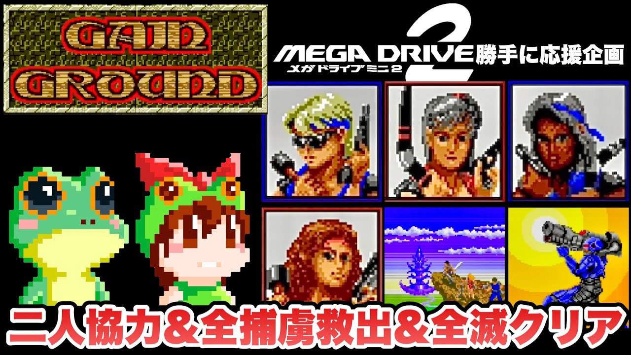 【MD ゲイングランド 二人プレイ&全捕虜救出&全滅クリア】メガドライブミニ2 収録タイトル攻略編【レトロゲームゆっくり実況】