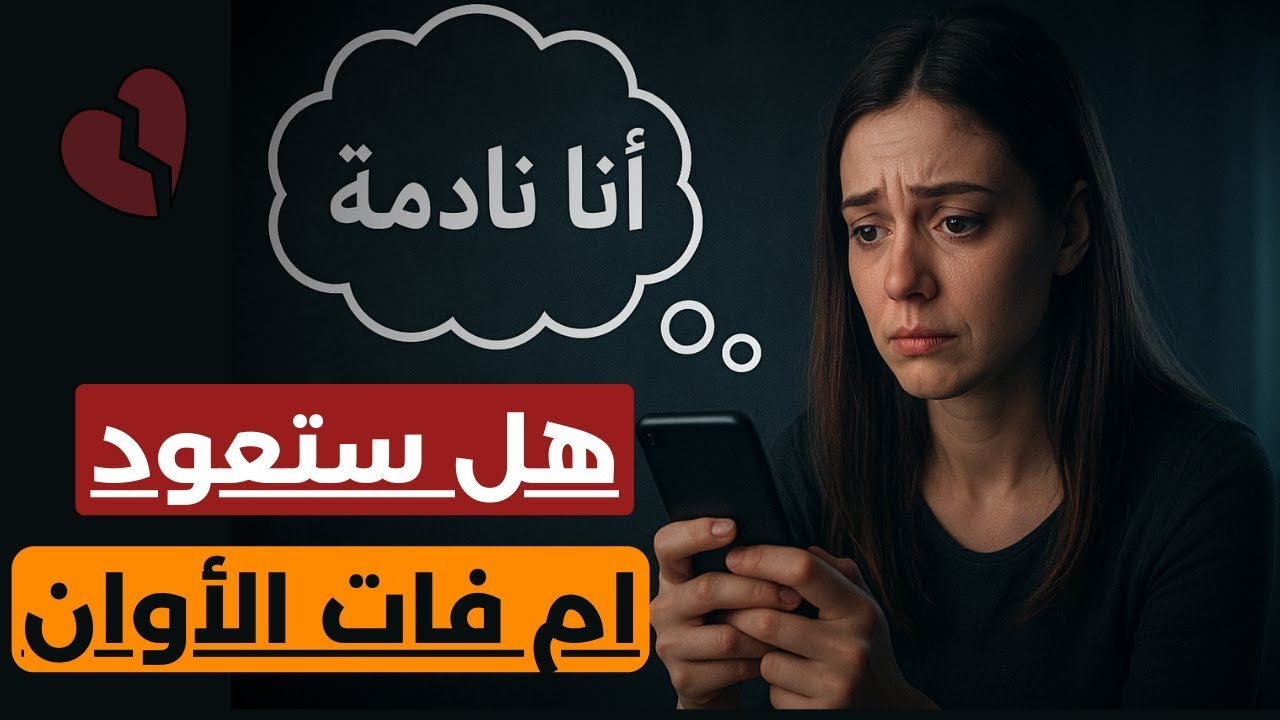 مشاعر المرأة عندما تدرك أنها فقدت رجل لا يعوض | هل سيعيدها الندم إليك؟