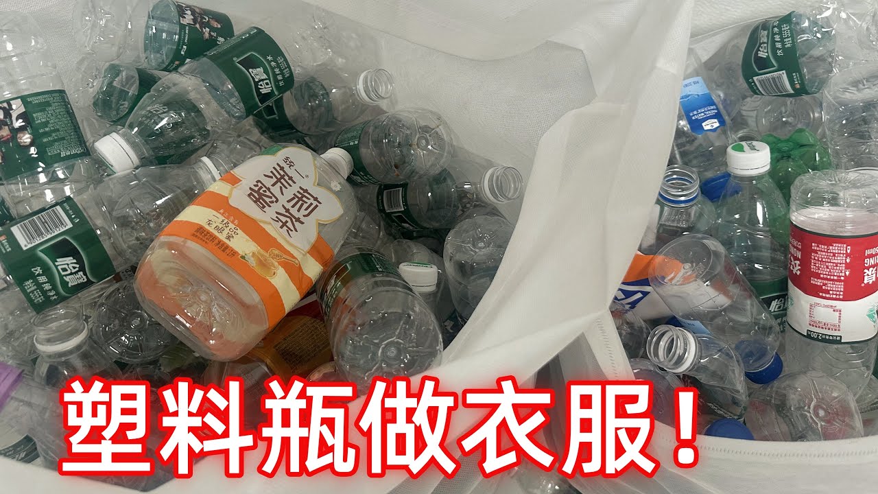 废旧塑料瓶真的能做成衣服吗？把塑料瓶打碎就可以做毛衣