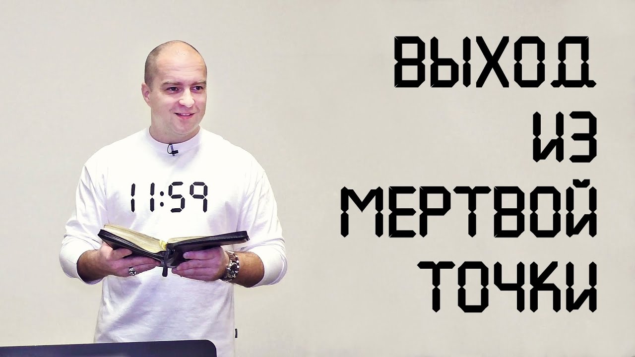 ⚫️ Выход из мертвой точки ⚫️
