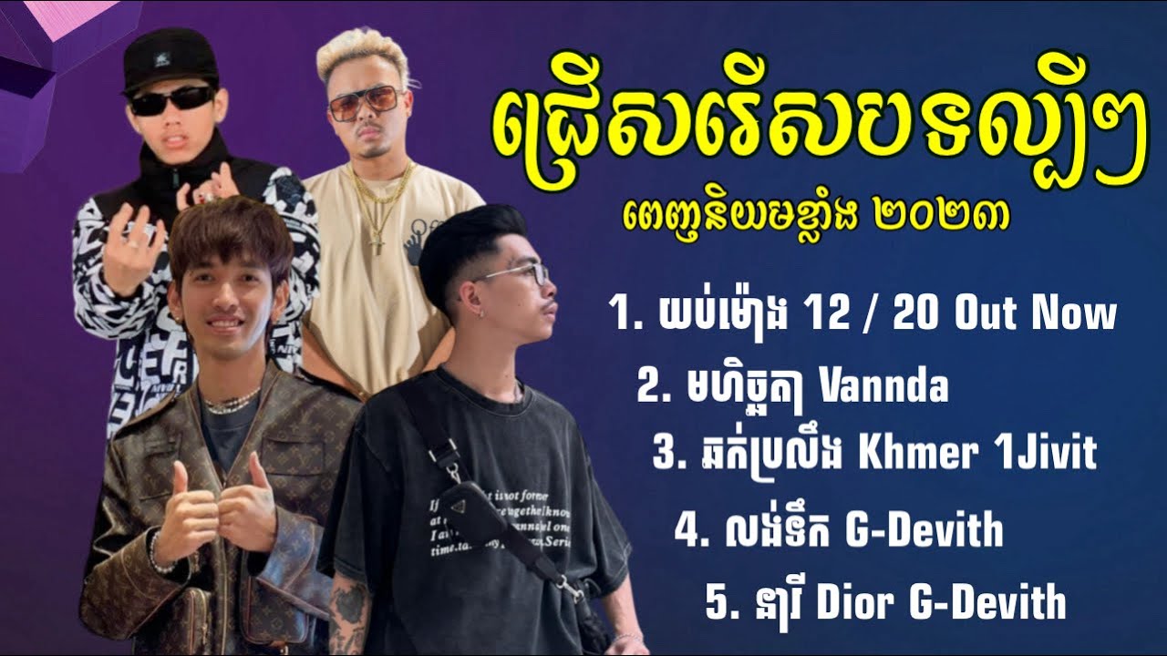 ជ្រើសរើសបទល្បីៗ🎼ពេញនិយម 2023🔥🎼💗យប់ម៉ោង 12 / មហិច្ឆតា/ ឆក់ប្រលឹង/លង់ទឹក/នារីDior.