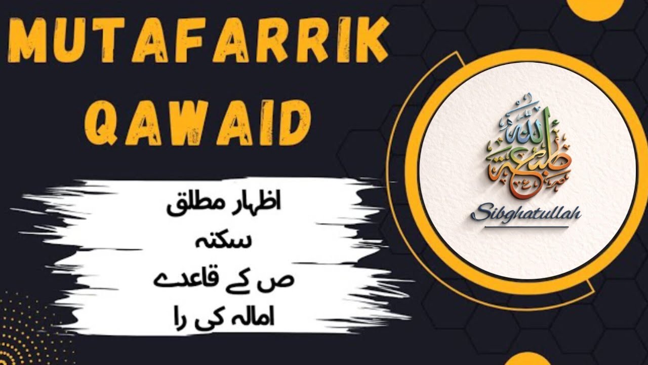 MUTAFARRIK QAWAID|| Izhar Mutalaq || Saktah || Suad || Imala ki Raa|| Tajweed ul Quran
