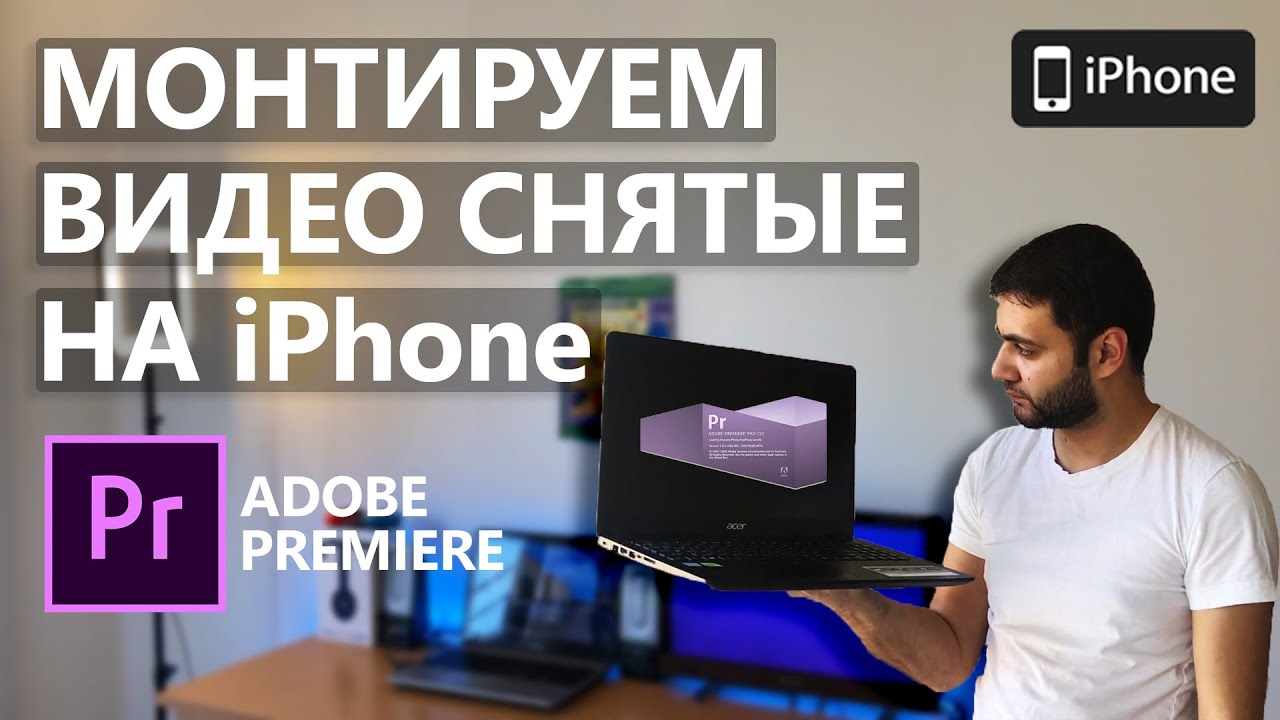 Как Удобно монтировать в Adobe Premiere видео снятые на iPhone! (Полный Гайд!)