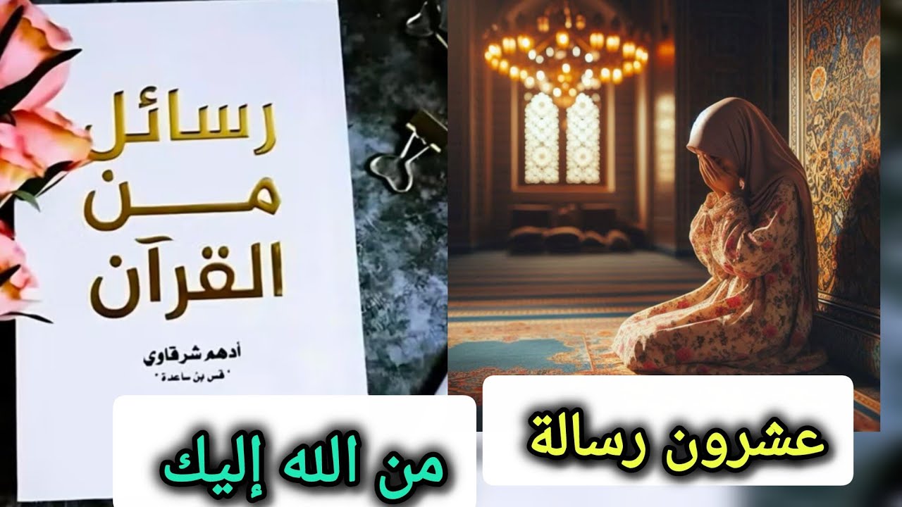 رسائل من الله إليك - كتاب رسائل من القرآن  Messages from the Quran