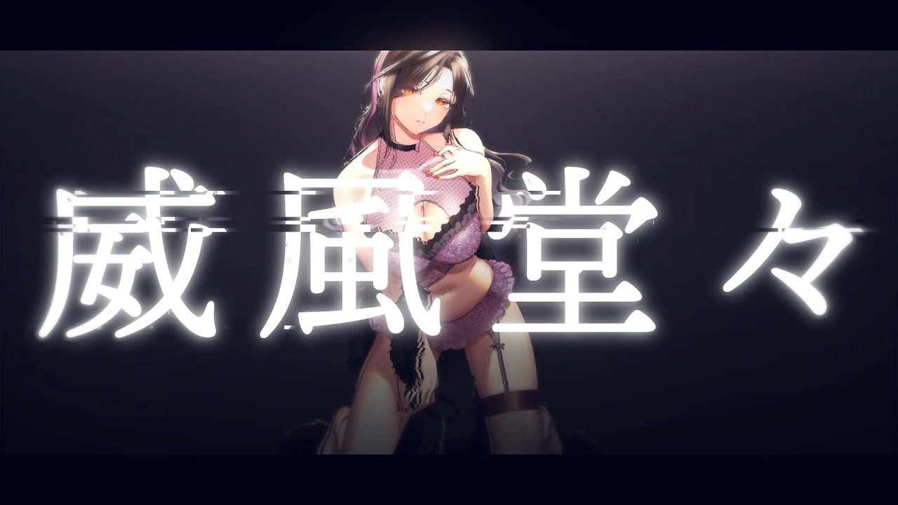 【cover】威風堂々 / 梅とら【白雪巴/にじさんじ】