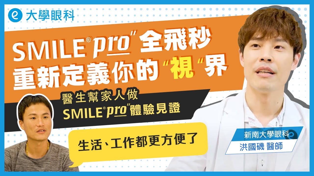 醫生幫家人做SMILEPro手術見證 ｜SMILEPro全飛秒重新定義你的