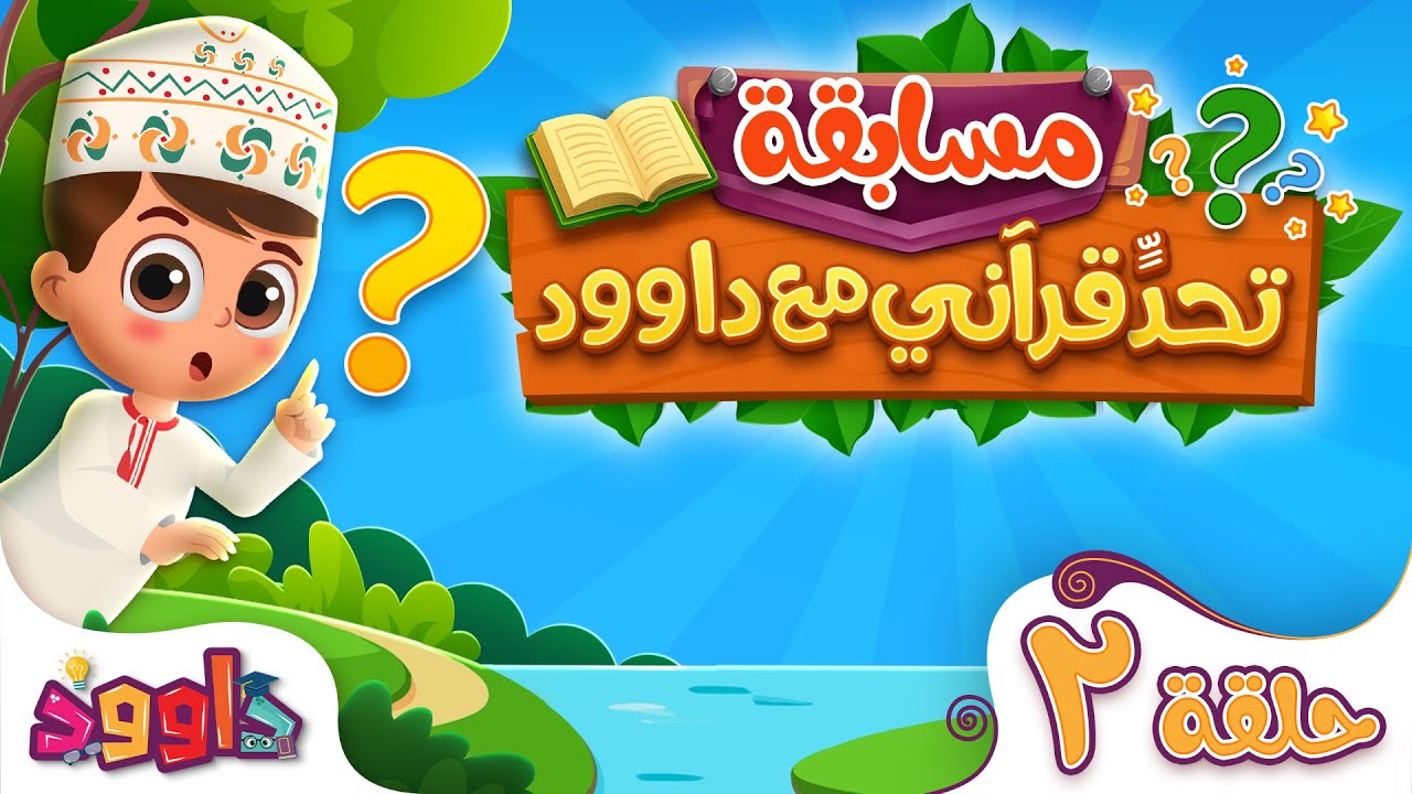 تحدٍّ قرآني مع داوود ٢ - سؤال وجواب للاطفال لعبة قرآنية ممتعة ومسلية للاطفال - مسابقات اطفال