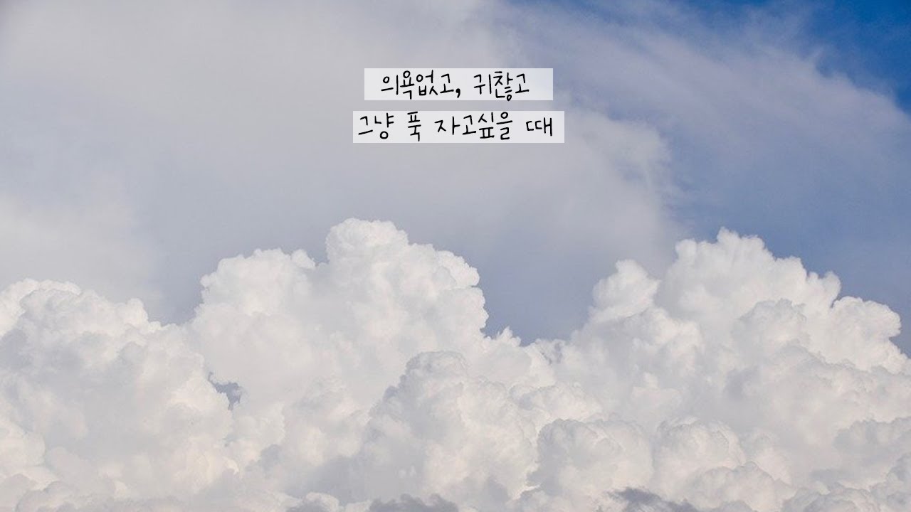 [수면유도음악] 구름멍하면 조금 편안해질 거야