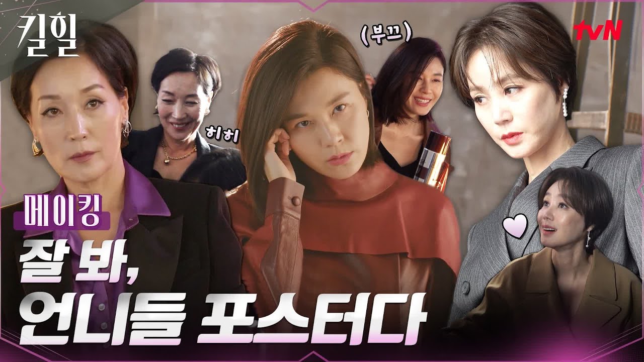 👠[메이킹] 잘 봐, 언니들 포스터다~ 언니들 멋쁨 폭발한 ★티저 포스터 촬영 현장★ 