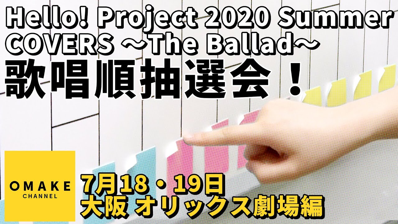 歌唱順抽選会！《7/18・19 大阪 オリックス劇場編》Hello! Project 2020 Summer COVERS 〜The Ballad〜