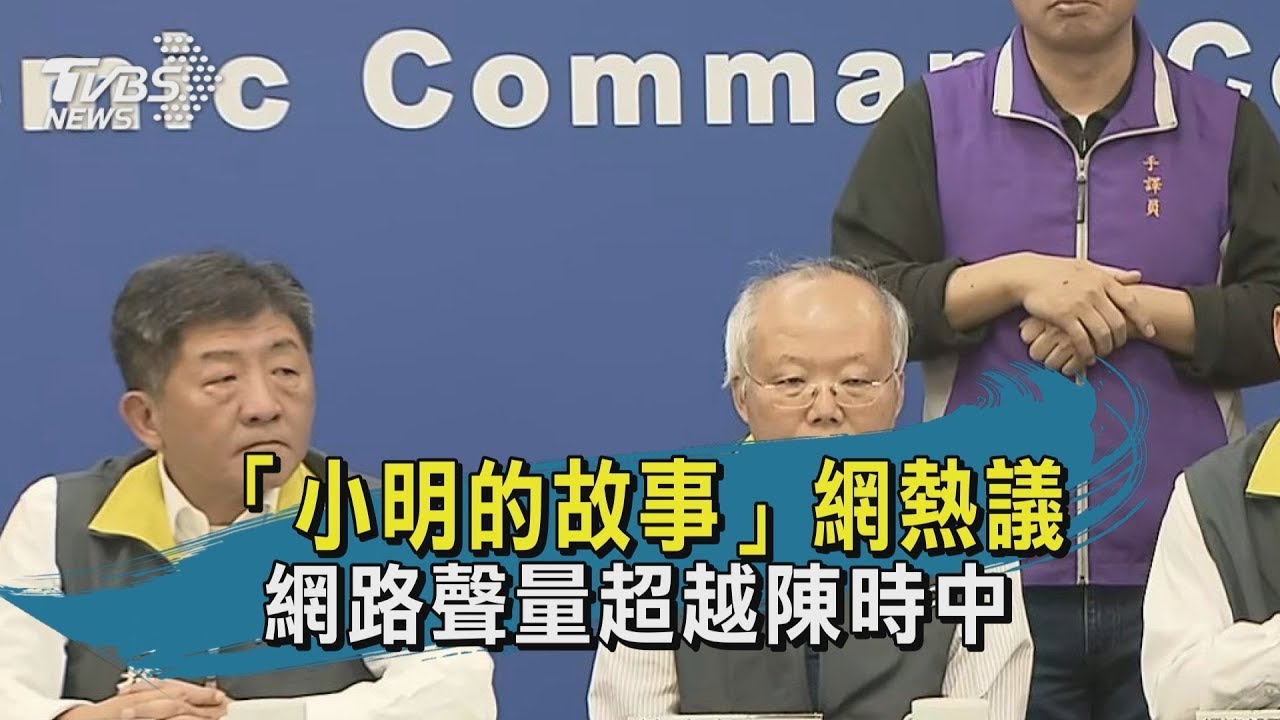 【TVBS新聞精華】20200213「小明的故事」網熱議　網路聲量超越陳時中