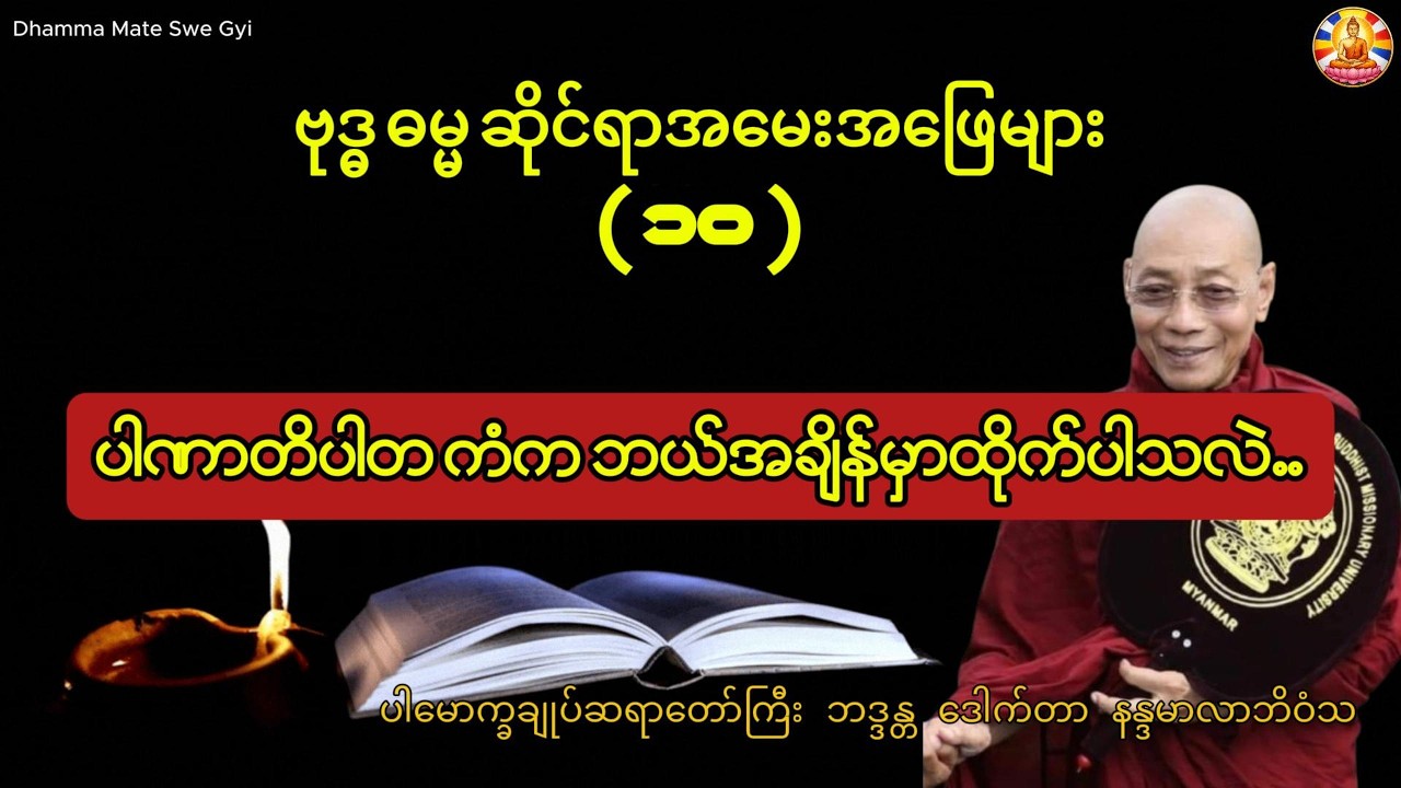 ပါဏာတိပါတကံ က ဘယ်အချိန်မှာထိုက်ပါလဲ - ပါမောက္ခချုပ်ဆရာတော်ကြီး ဘဒ္ဒန္တ ဒေါက်တာ နန္ဒမာလာဘိဝံသ