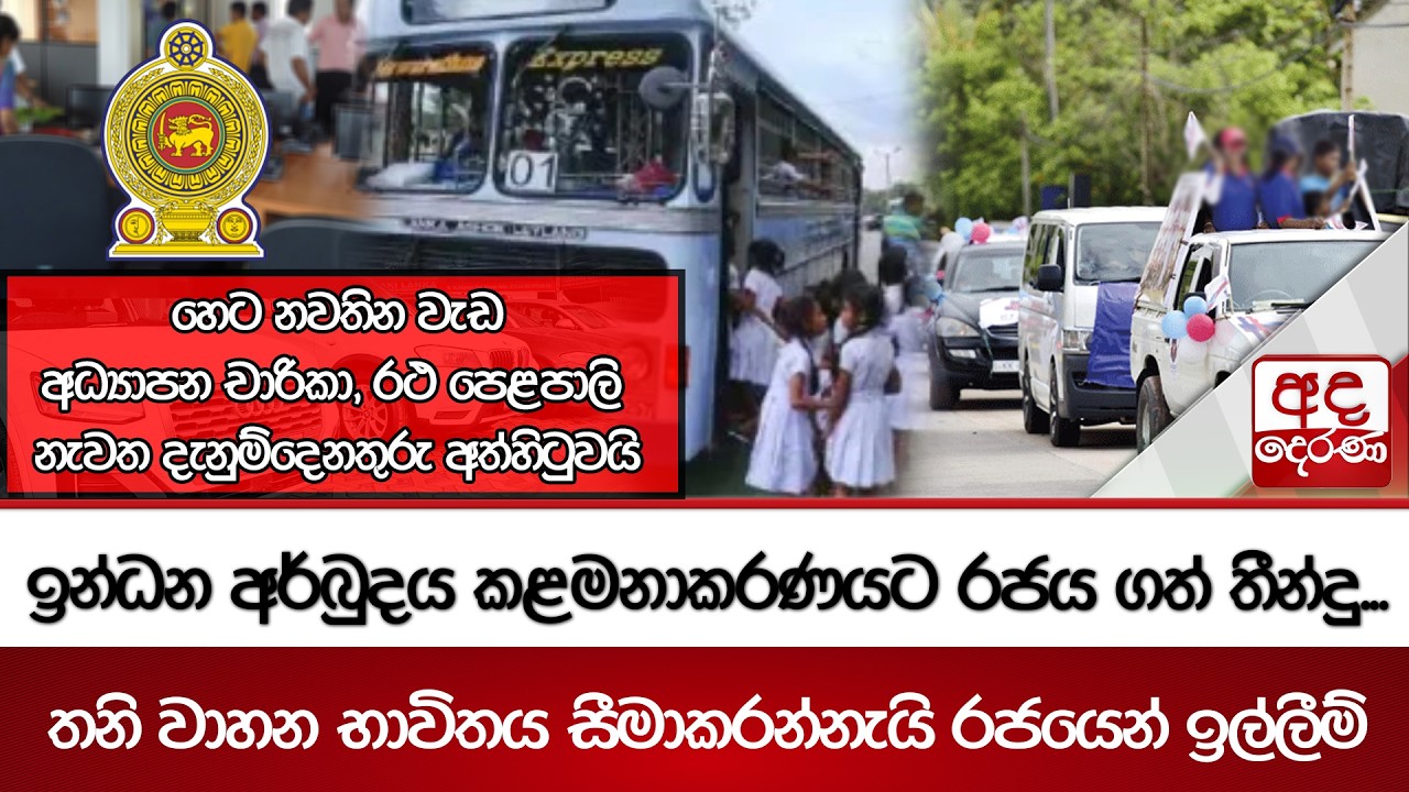 හෙට නවතින වැඩ - ඉන්ධන අර්බුදය කළමනාකරණයට රජය ගත් තීන්දු... | Ada Derana