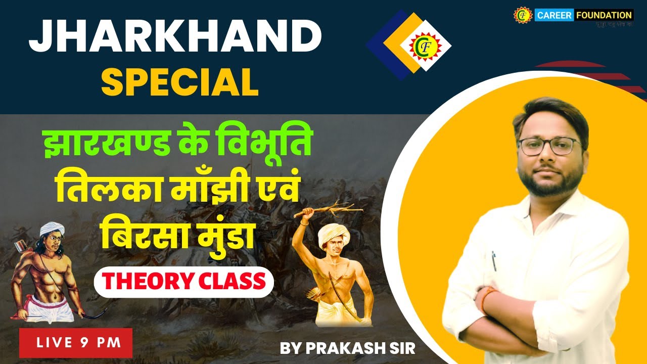 झारखण्ड के विभूति तिलका माँझी एवं बिरसा मुंडा JHARKHAND GK THEORY | JSSC / JPSC / PRAKASH SIR