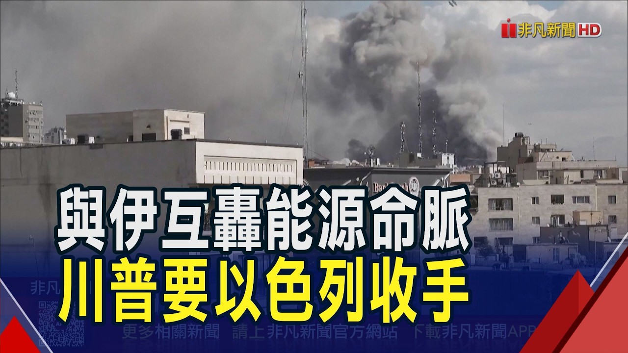 互轟能源命脈 川普要以色列