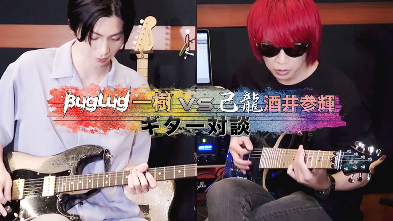 【コラボ後編】『BugLug 一樹 VS 己龍 酒井参輝 ギター対談』
