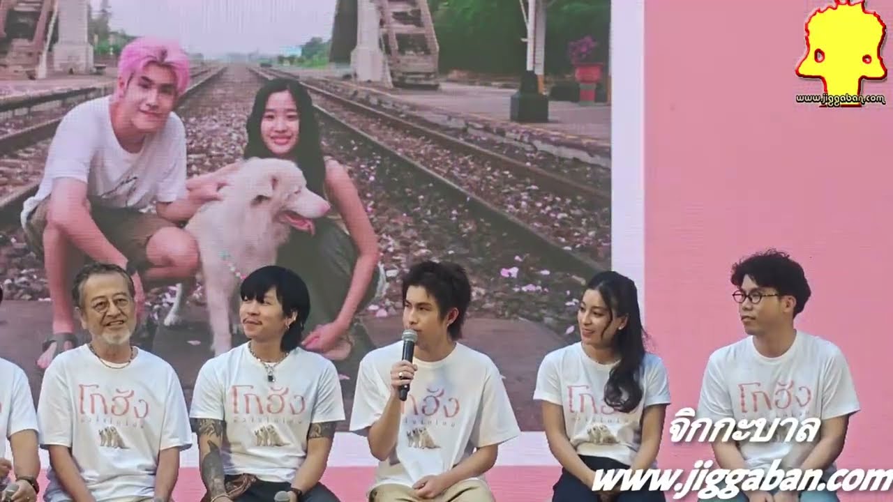 พร้อมเพรียง #หมาไม่ตาย #โกฮังหัวใจโกโฮม #GOHANTheMovie งานแถลงข่าว