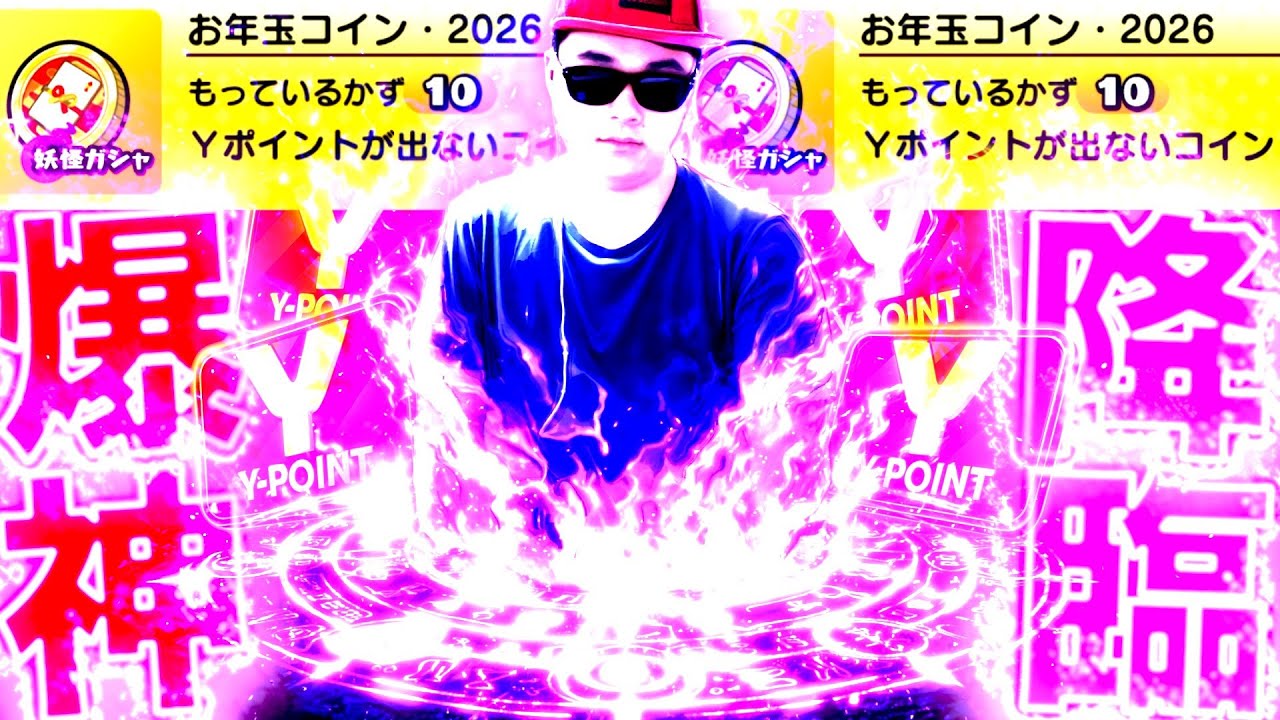 お年玉コイン・2026を10枚引いて”爆神”になったぷにぷに実況者『イナズマイレブンVコラボ』【ぷにぷに / 妖怪ウォッチぷにぷに】