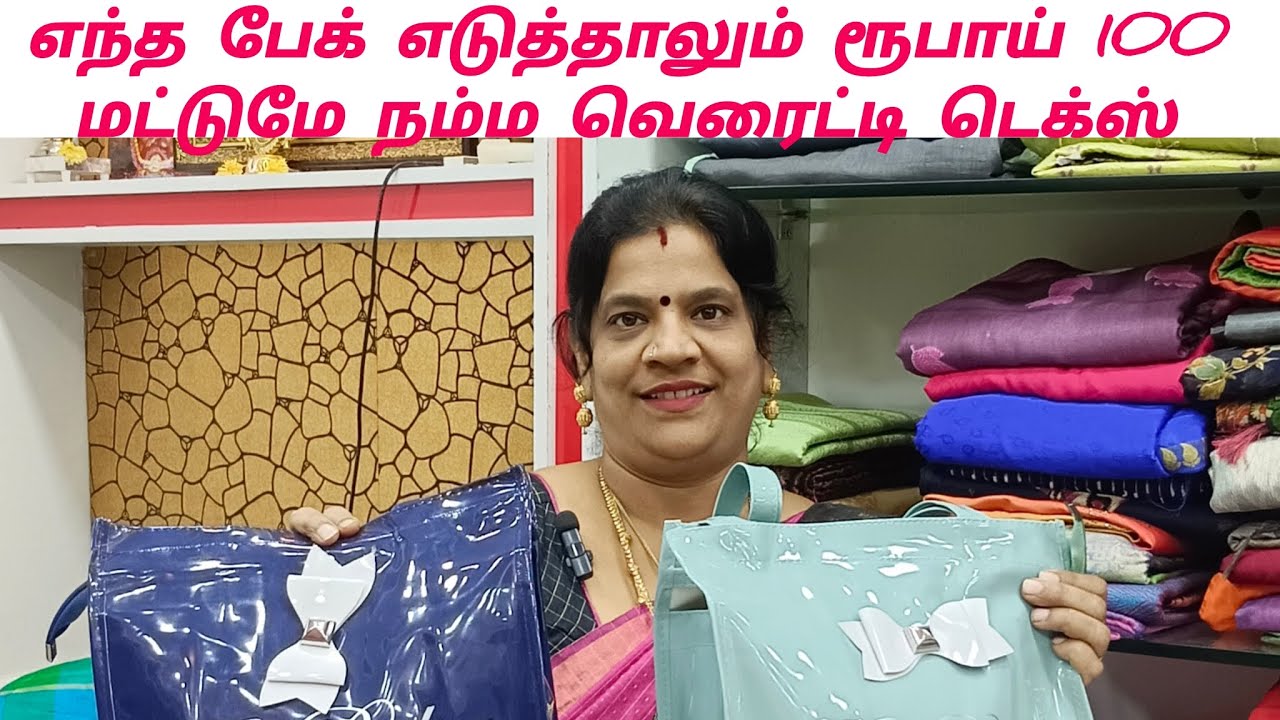 12/2/26 எந்த பேக் எடுத்தாலும் ரூபாய் 100 மட்டுமே நம்ம வெரைட்டி டெக்ஸ் -ல் 