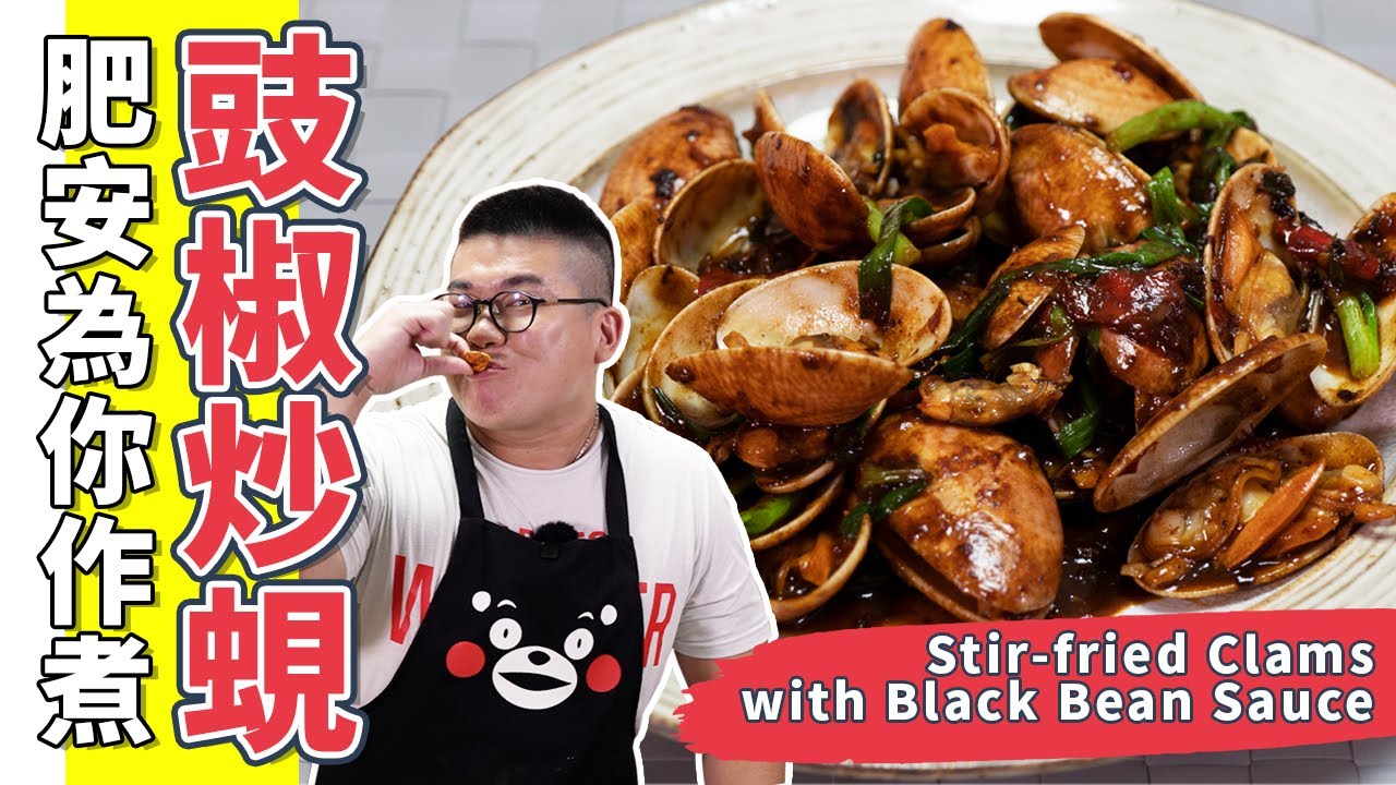 豉椒炒蜆☆ 教你在家也能炒出鮮味又有鑊氣★ 簡單快炒｜Stir-fried Clams with Black Bean Sauce(Eng Sub中字)【為你作煮】