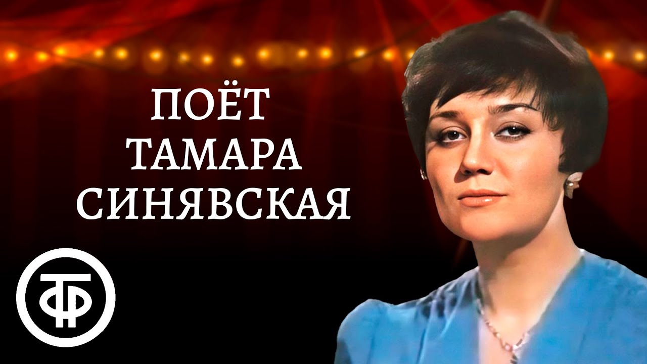 Тамара Синявская. Сборник песен. Эстрада 1970-80-х