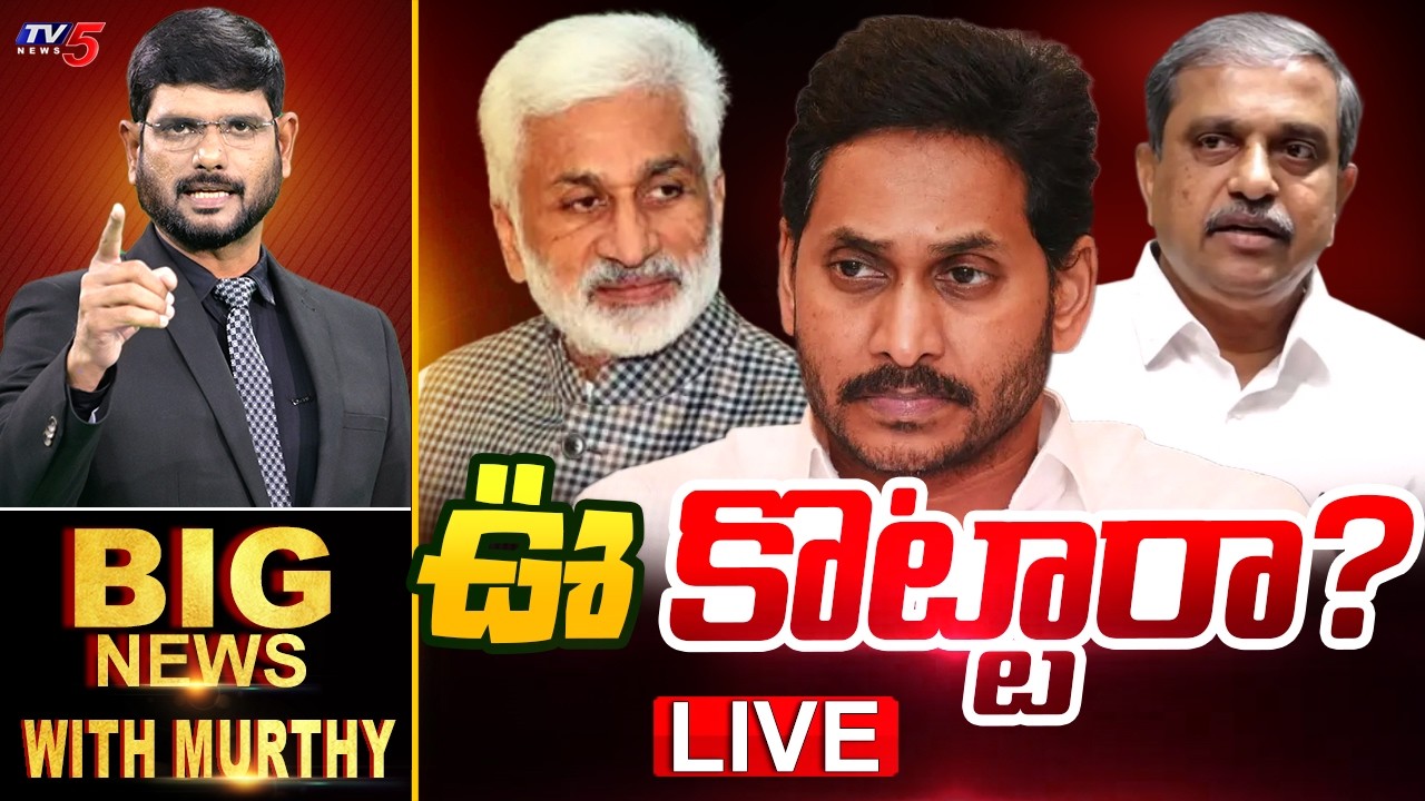 Live: ఊ కొట్టారా? | Big News Debate With Murthy | Sajjala Reaction On Vijay Sai Reddy Tweet | TV5