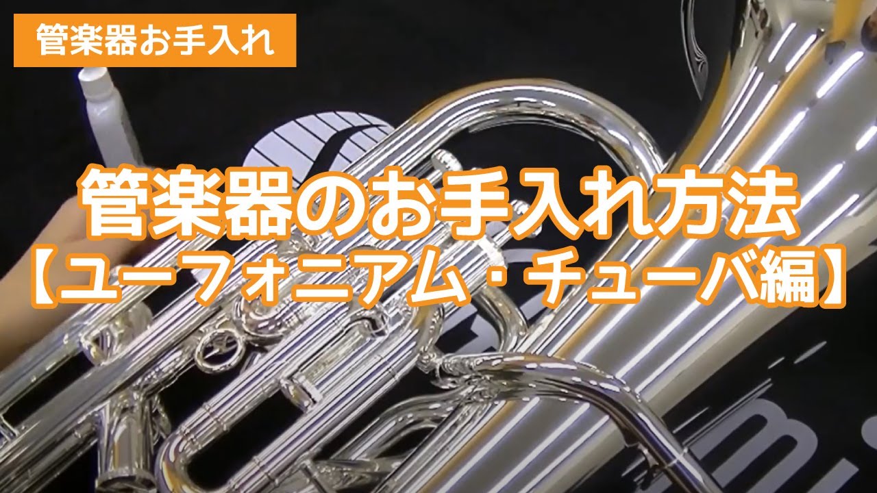 吹奏楽部応援委員会 管楽器のお手入れ方法【ユーフォニアム・チューバ編】